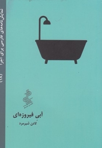 نمایش نامه فارسی 18-آبی فیروزه ای